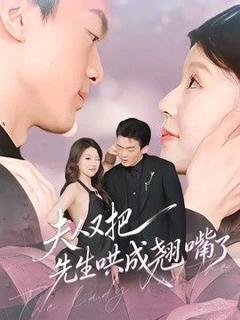 《夫人又把先生哄成翘嘴了》