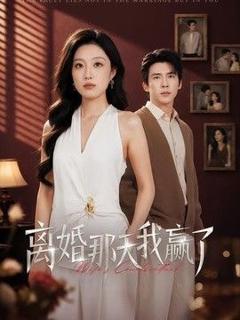 《离婚那天我赢了》