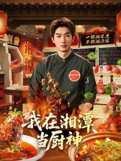 《我在湘潭当厨神》