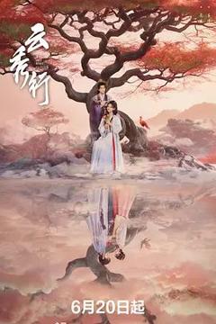 《云秀行》