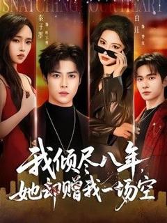 《我倾尽八年，她却赠我一场空》