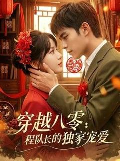 《穿越八零：程队长的独家宠爱》
