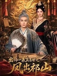 《出师一表真名世之凤出祁山》