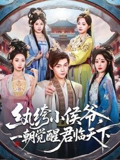《纨绔小侯爷，一朝觉醒君临天下》