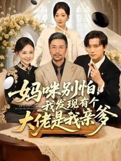 《妈咪别怕，我发现有个大佬是我亲爹》