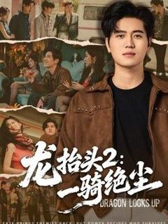 《龙抬头2：一骑绝尘》