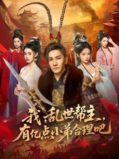 《我，乱世帮主，有亿点小弟合理吧》