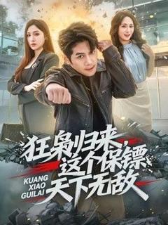 《狂枭归来，这个保镖天下无敌》