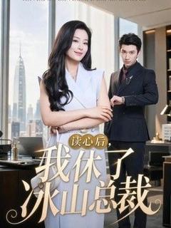 《读心后，我休了冰山总裁》