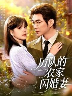 《厉队的农家闪婚妻》