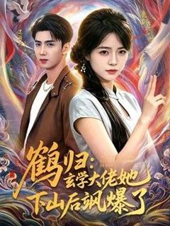 《鹤归：玄学大佬她下山后飒爆了》