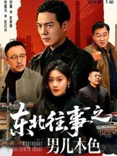 《东北往事之男儿本色》