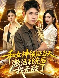 《和女神领证当天，激活系统后我无敌了》