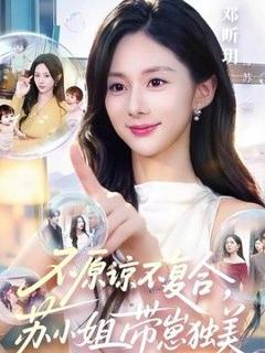 《不原谅不复合，苏小姐带崽独美》