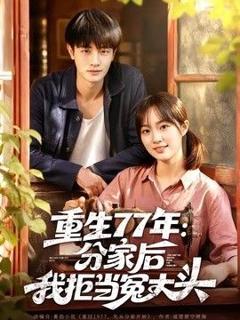 《重生77年：分家后我拒当冤大头》
