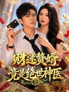 《财迷赘婿竟是绝世神医》