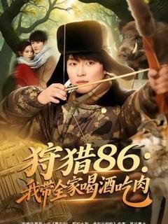 《狩猎86：我带全家喝酒吃肉》