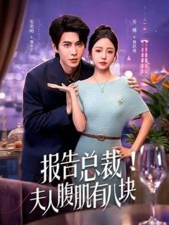 《报告总裁！夫人腹肌有八块》