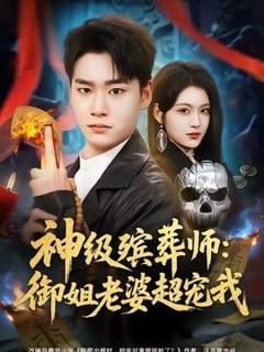 《神级殡葬师：御姐老婆超宠我》