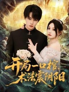 《开局一口棺，术法震阴阳》