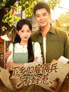 《下乡的雇佣兵不好惹》