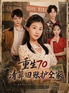 《重生70清算旧账护全家》