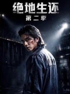 《绝地生还第二季》