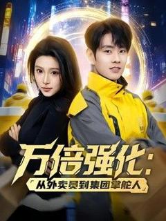 《万倍强化：从外卖员到集团掌舵人》
