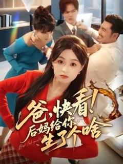 《爸，快看！后妈给你生了个啥》