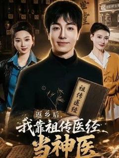 《返乡后，我靠祖传医经当神医》
