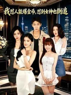 《我怼人能爆金币，怼到女神也倒追》