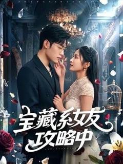 《宝藏系女友攻略中》