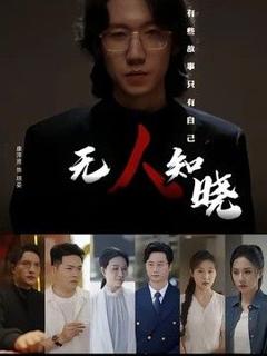 《无人知晓（2026）》