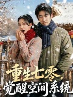 《重生七零，觉醒空间系统》