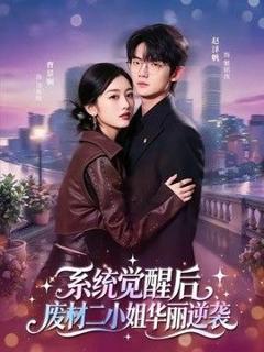 《系统觉醒后，废材二小姐华丽逆袭》