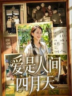 《爱是人间四月天》
