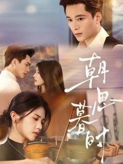 《朝思暮时》