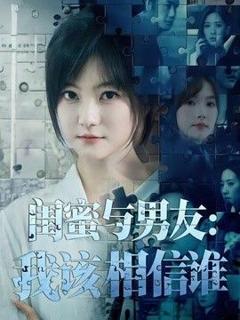 《闺蜜与男友：我该相信谁》