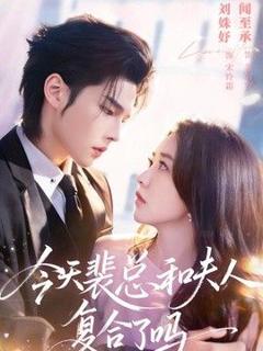 《今天裴总和夫人复合了吗》
