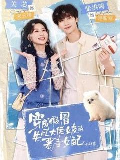 《穿成假冒失忆大佬女友的恶毒女配：心动篇》