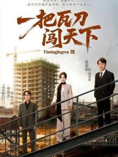 《一把瓦刀闯天下》