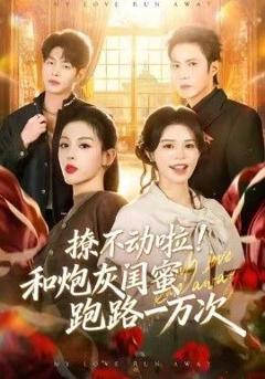 《撩不动啦！和炮灰闺蜜跑路一万次》
