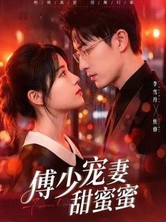 《傅少宠妻甜蜜蜜》