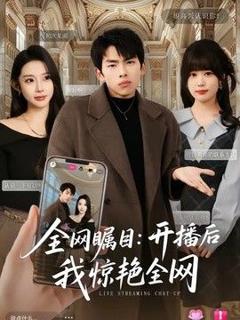 《全网瞩目：开播后我惊艳全网》