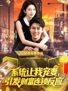 《系统让我宠妻，引发财富连锁反应》
