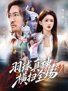 《羽球真神横扫全场》