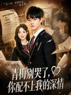 《青梅别哭了，你配不上我的深情》