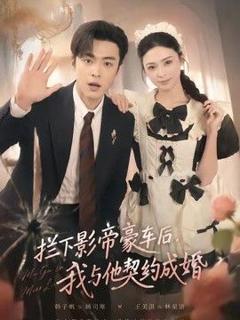 《拦下影帝豪车后，我与他契约成婚》