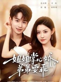 《姐姐掌心娇，弟弟要乖（年下弟弟：病娇姐姐轻点惹）》