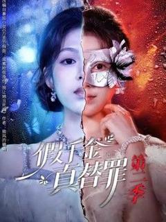 《假千金真替罪第二季》